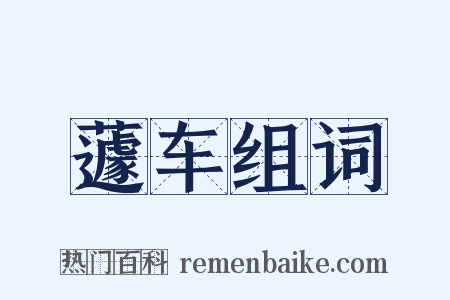 蘧车组词是什么意思的图片